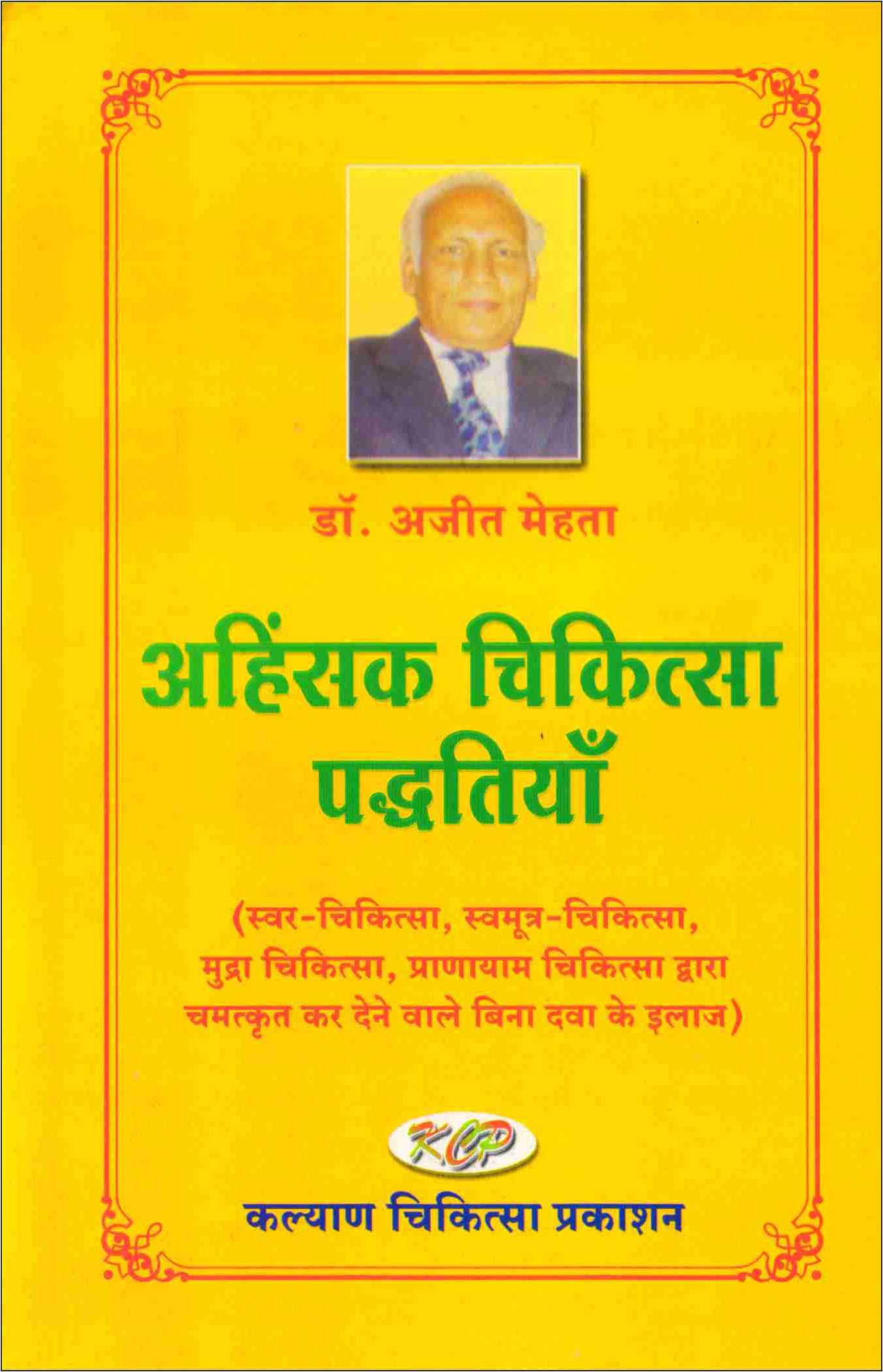 Ahinsak Chikitsa Padhtiya (Hindi) अंहिसक चिकित्सा पध्दतियां  AC-1410