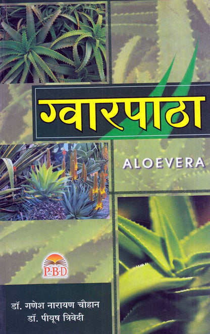 Aloevera Benefits-Gwarpatha Book Hindi -ग्वारपाठा  पुस्तक हिंदी-Code 1420